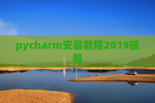 pycharm安装教程2019破解